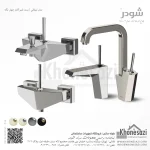 ست شیرآلات شودر مدل تیفانی