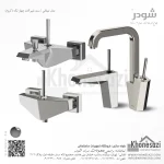 ست شیرآلات شودر مدل تیفانی - Image 2
