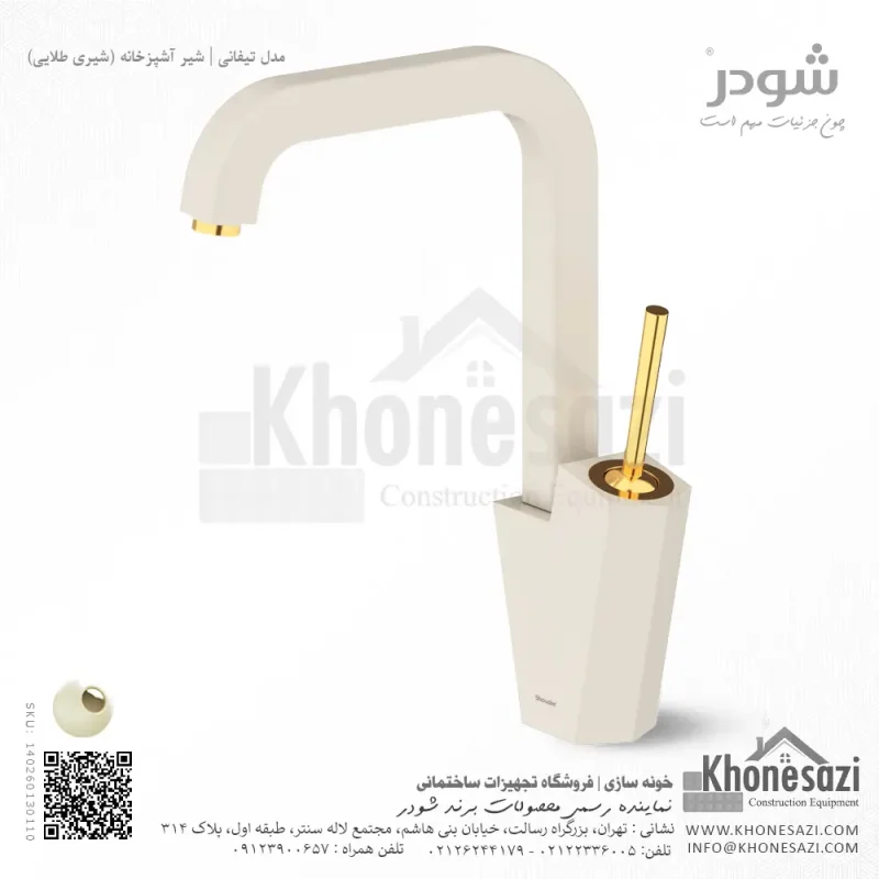 شیر آشپزخانه شودر مدل تیفانی - Image 4