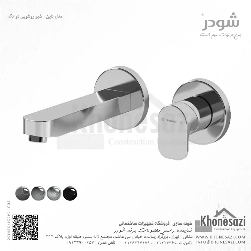 شیر روشویی دو تکه توکار شودر مدل تاین - Image 2