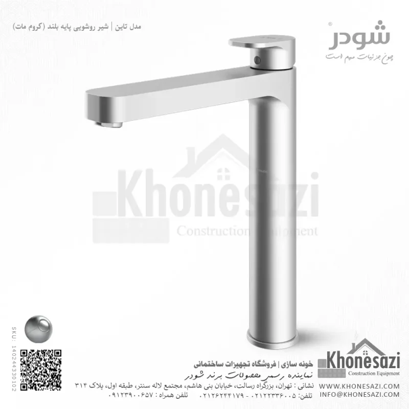 شیر روشویی پایه بلند شودر مدل تاین - Image 3