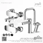 ست شیرآلات شودر مدل تاین