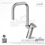 شیر آشپزخانه شودر مدل تاین - Image 2