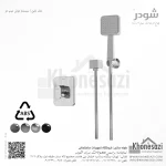 شیر دوش توکار تیپ دو شودر مدل تاین ABS