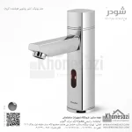 شیر روشویی هوشمند شودر مدل یونیک - Image 2