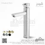 شیر روشویی پایه بلند شودر مدل یونیک