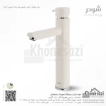 شیر روشویی پایه بلند شودر مدل یونیک - Image 6