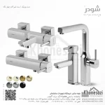 ست شیرآلات شودر مدل یونیک