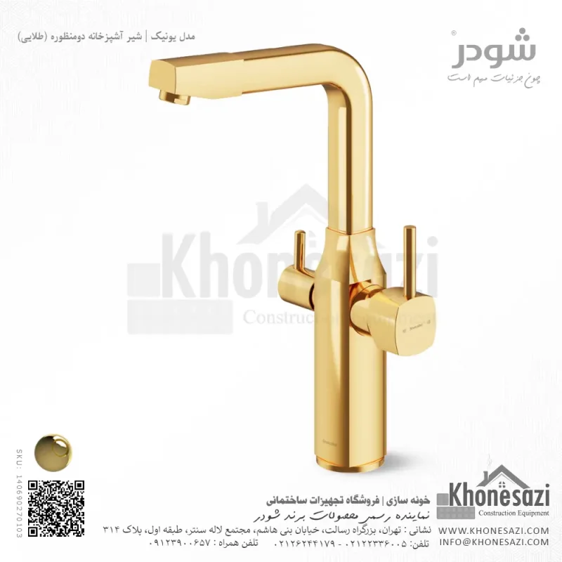 شیر آشپزخانه دومنظوره شودر مدل یونیک - Image 4