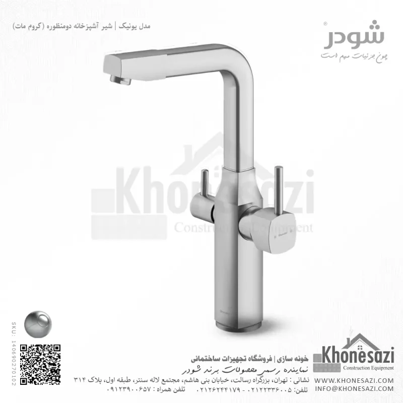 شیر آشپزخانه دومنظوره شودر مدل یونیک - Image 3