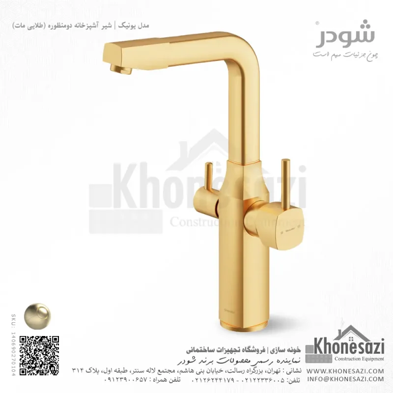 شیر آشپزخانه دومنظوره شودر مدل یونیک - Image 5