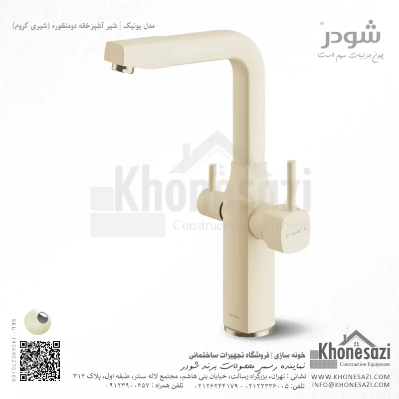 شیر آشپزخانه دومنظوره شودر مدل یونیک - Image 6