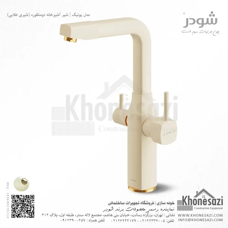 شیر آشپزخانه دومنظوره شودر مدل یونیک - Image 7