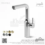 شیر آشپزخانه شودر مدل یونیک