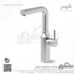 شیر آشپزخانه شودر مدل یونیک - Image 3