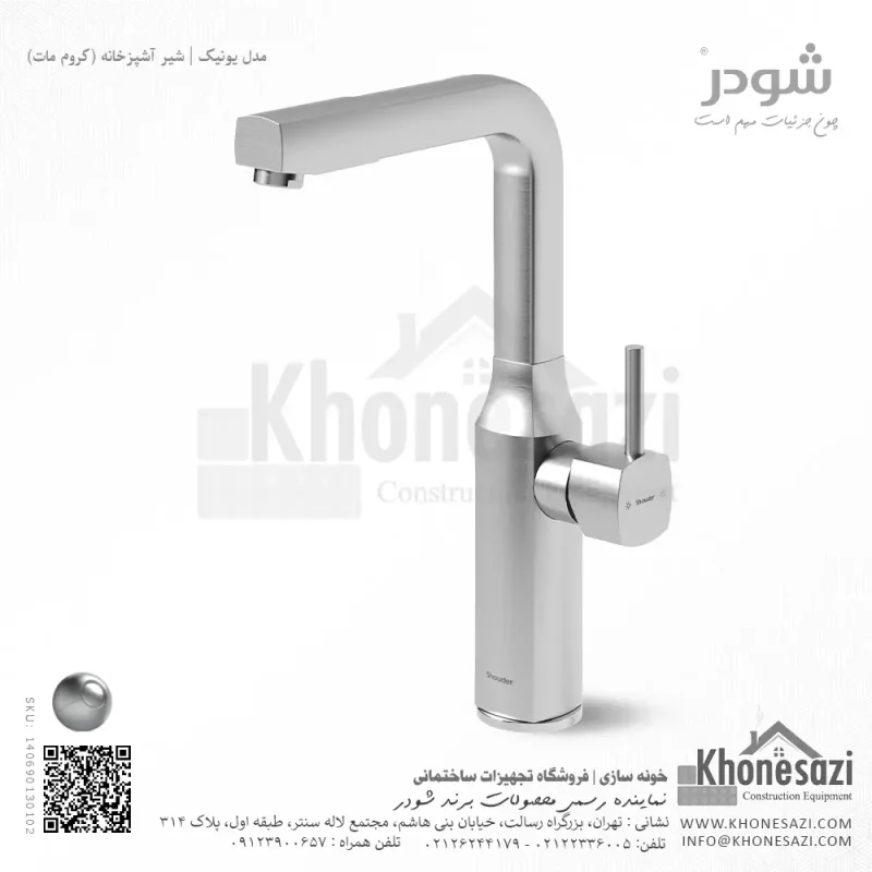 شیر آشپزخانه شودر مدل یونیک - Image 3