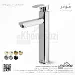 شیر روشویی پایه بلند شودر مدل یونیک پلاس