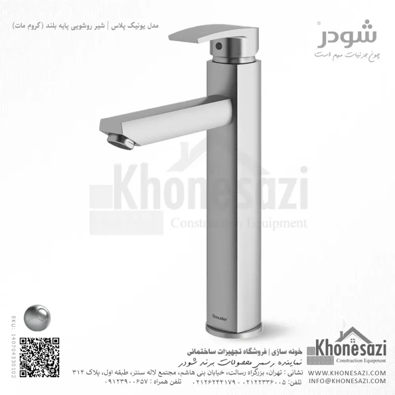 شیر روشویی پایه بلند شودر مدل یونیک پلاس - Image 3