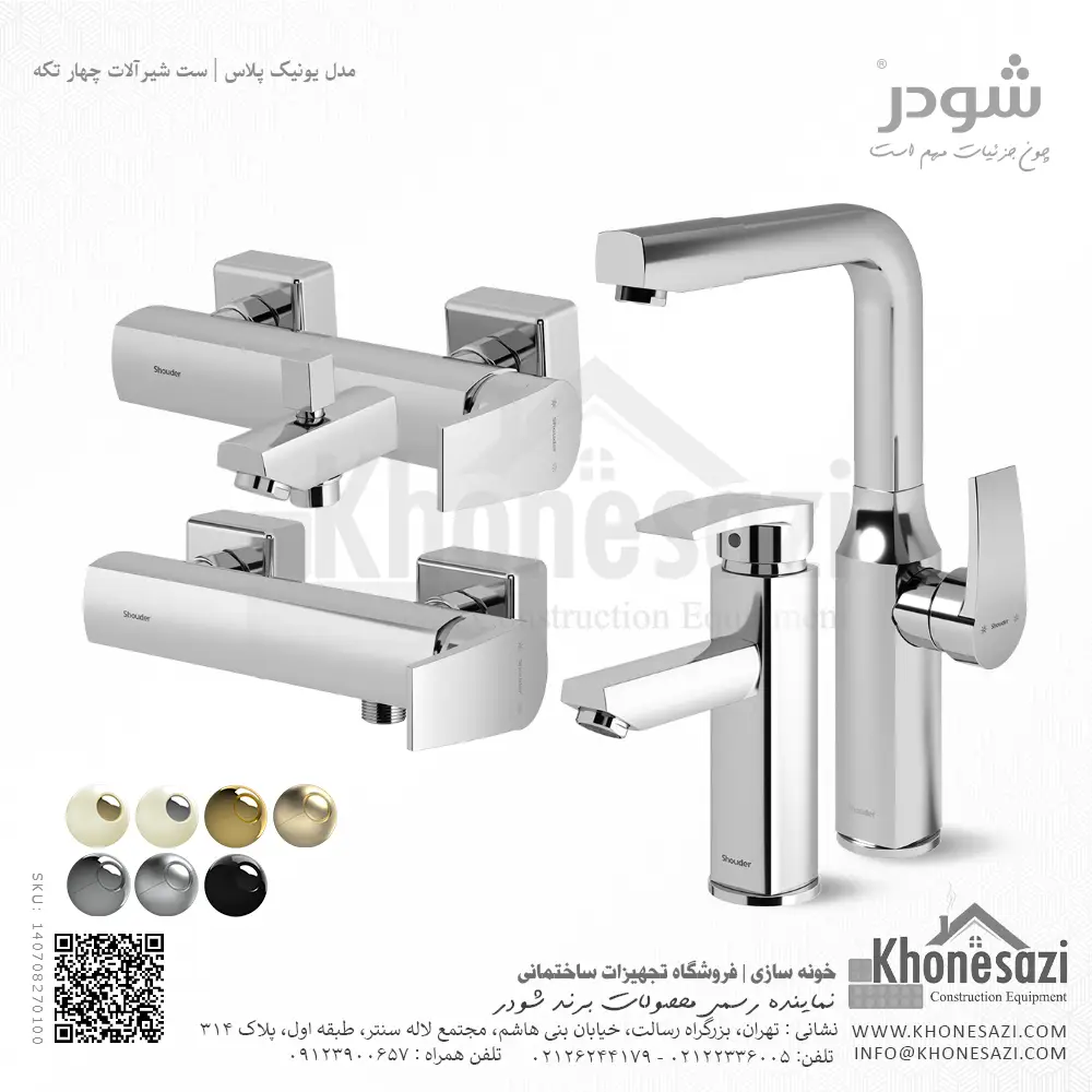 shouder-unique-plus-faucet-collection-four-pieces-chrome-140708270100-khonesazi-v2 ست شیرآلات شودر مدل یونیک پلاس - Image 1