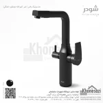 شیر آشپزخانه دومنظوره شودر مدل یونیک پلاس - Image 8