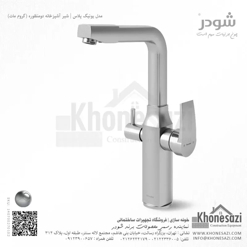 شیر آشپزخانه دومنظوره شودر مدل یونیک پلاس - Image 3