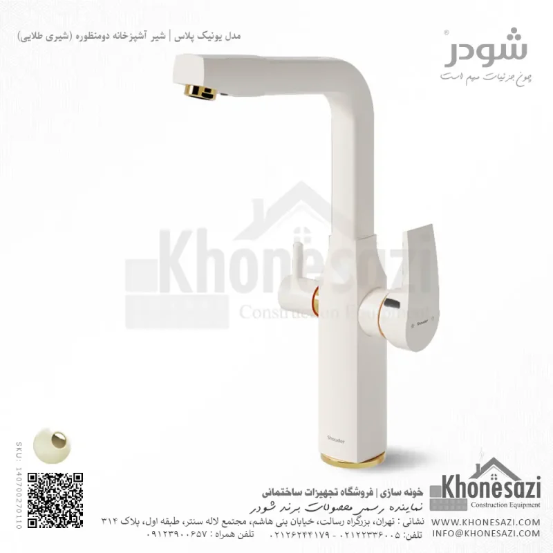 شیر آشپزخانه دومنظوره شودر مدل یونیک پلاس - Image 7