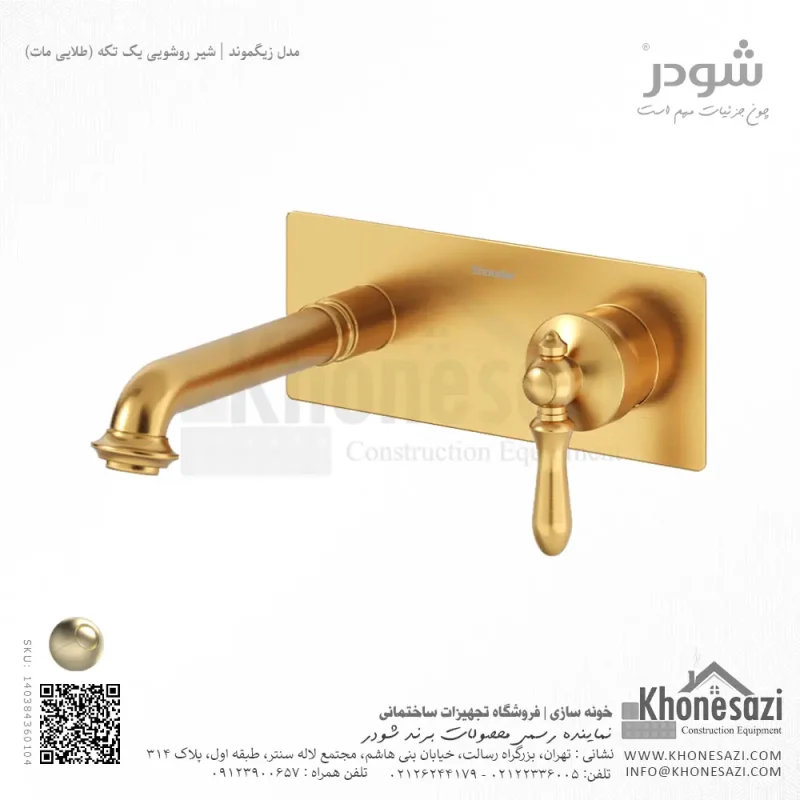 شیر روشویی یک تکه توکار شودر مدل زیگموند - Image 4
