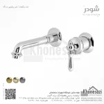 شیر روشویی دو تکه توکار شودر مدل زیگموند