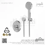 شیر دوش توکار تیپ دو شودر مدل زیگموند ABS