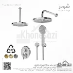 شیر دوش توکار تیپ سه شودر مدل زیگموند ABS