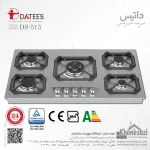 اجاق گاز صفحه‌ای ۵ شعله استیل داتیس مدل ۵۱۳